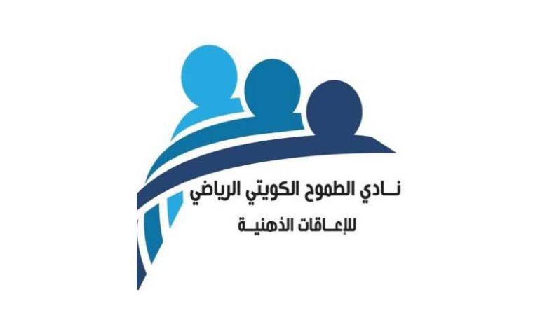 نادي الطموح الكويتي الرياضي 