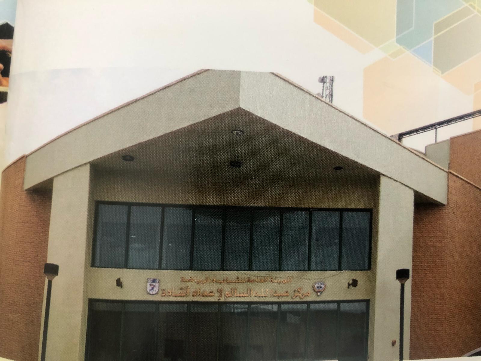 مركز عبدالله السالم لاعداد القادة